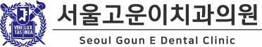 서울고운이치과의원