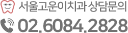 서울고운이치과의원