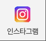 인스타그램