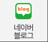 네이버블로그
