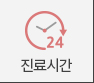 진료시간