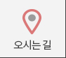 오시는길