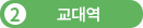 2 교대역