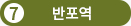 7 반포역