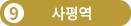 9 사평역