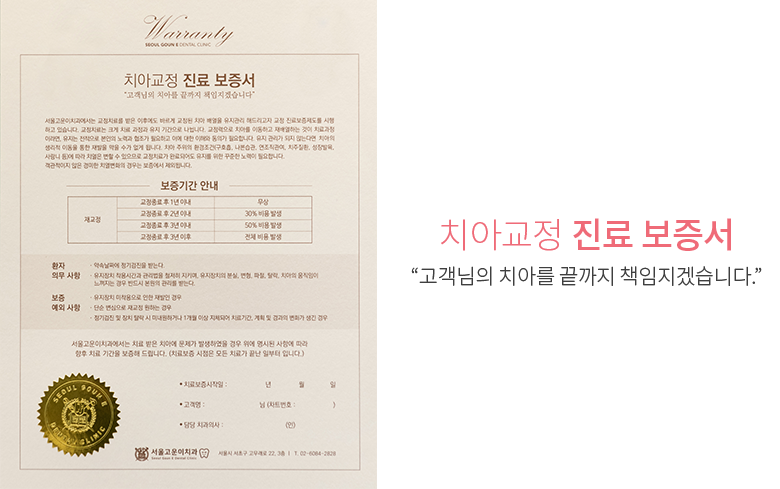 치아교정 진료보증서 고객님의 치아를 끝까지 책임지겠습니다. 
