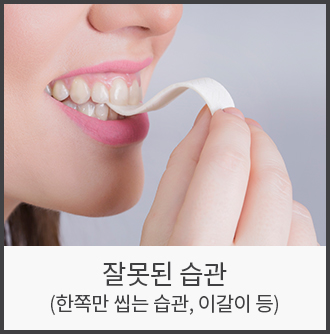 턱관절 질환의 원인